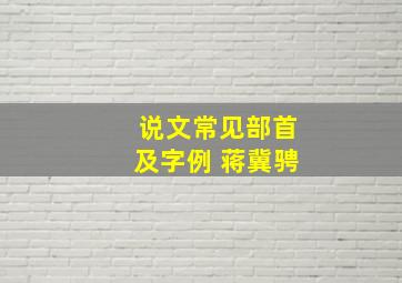 说文常见部首及字例 蒋冀骋